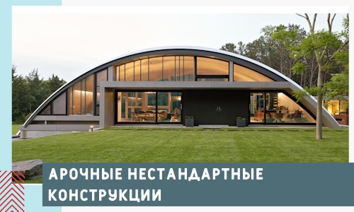 Арочные нестандартные конструкции от компании СтальСтрой-Нтк